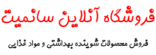 فروشگاه آنلاین سانمیت | فروش محصولات بهداشتی و مواد غذایی